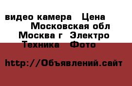 Sony видео камера › Цена ­ 15 000 - Московская обл., Москва г. Электро-Техника » Фото   